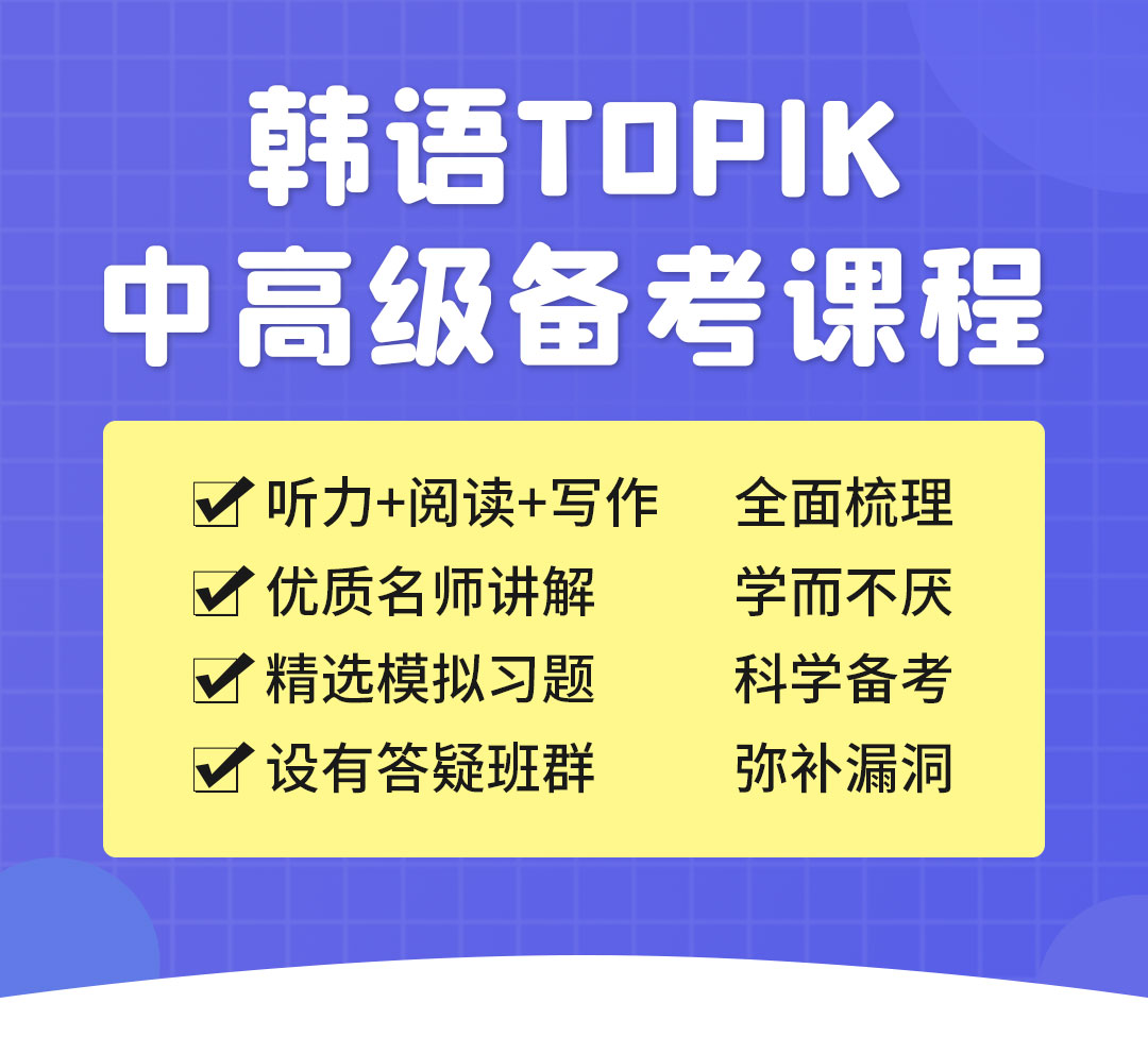 topik中高级备考详情页（听力阅读+写作）_01.jpg