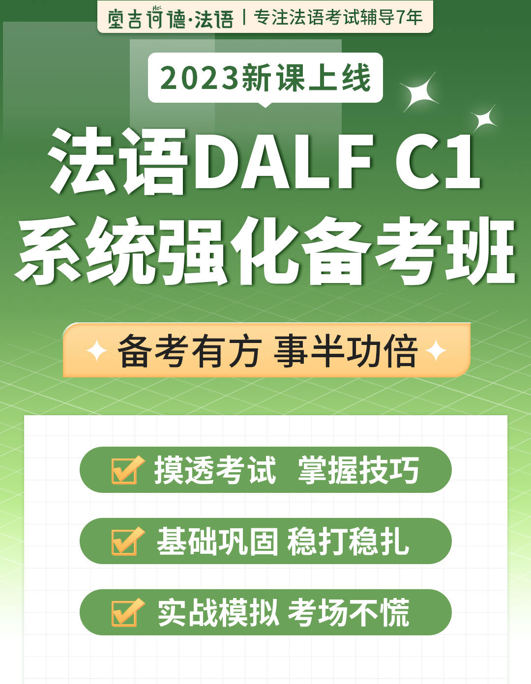 2030515法语delf-c1系统课详情页_01.jpg