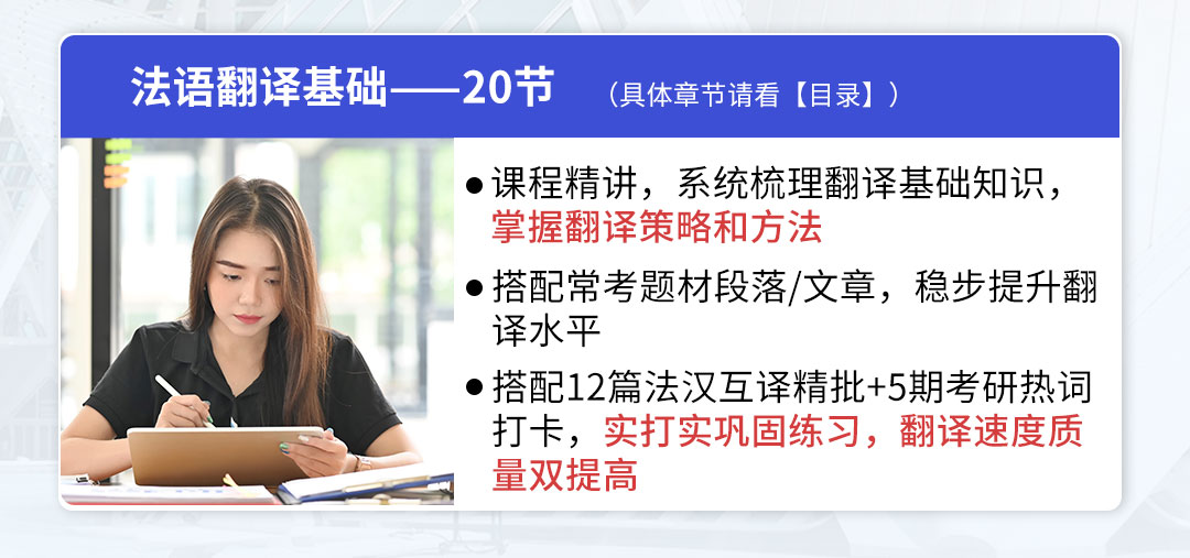 20231120法语翻译硕士系统班_04.jpg