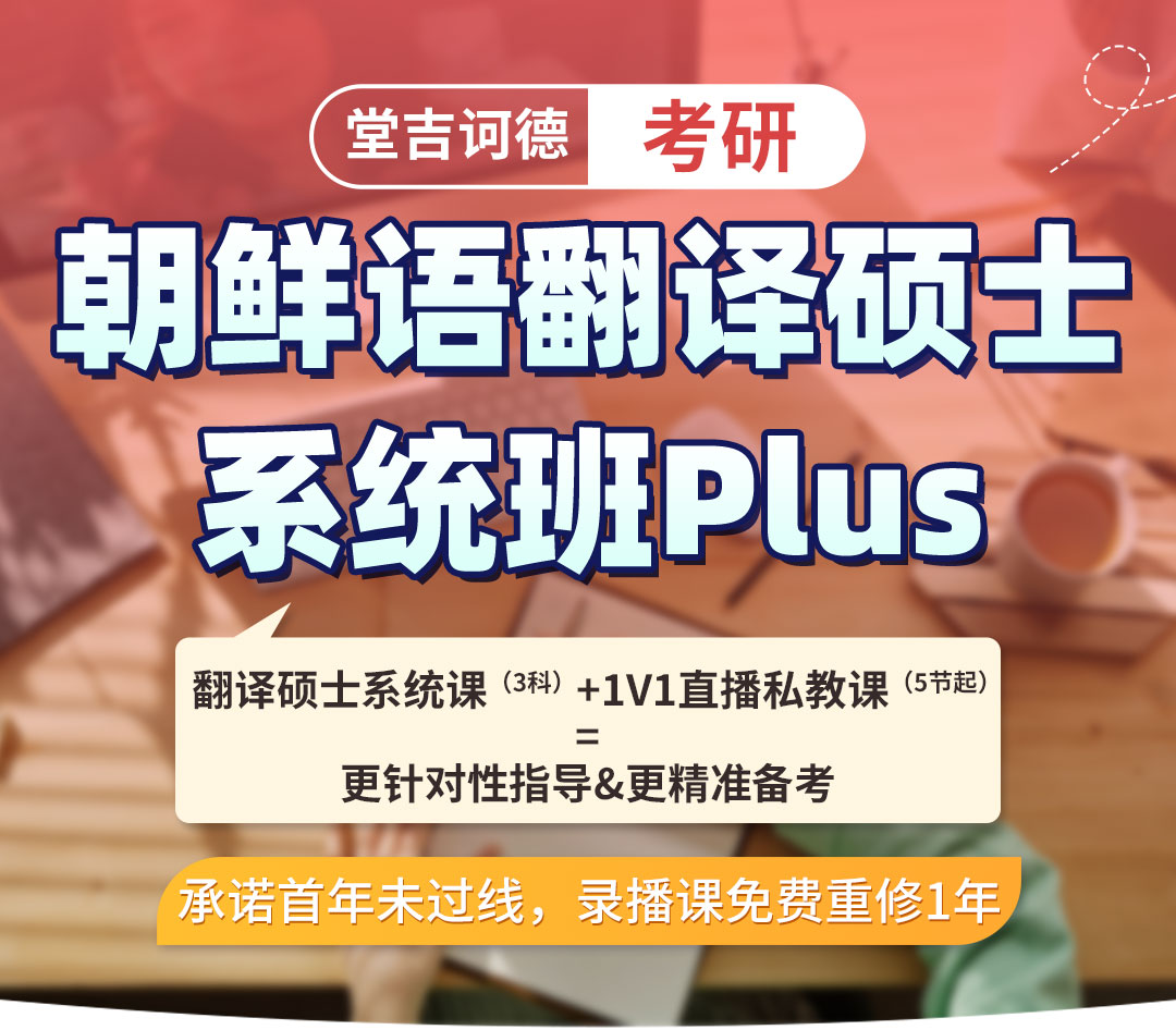1763634023737829.jpg 2026朝鲜语翻译硕士系统班plus_01.jpg